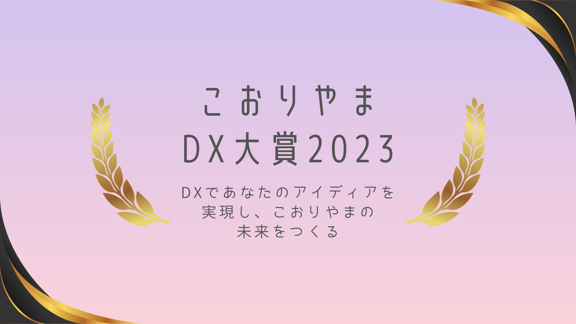 DX大賞のメインイメージ