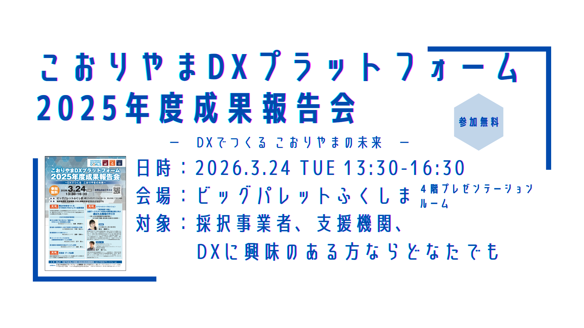 こおりやまDXプラットフォーム2025年度成果報告会