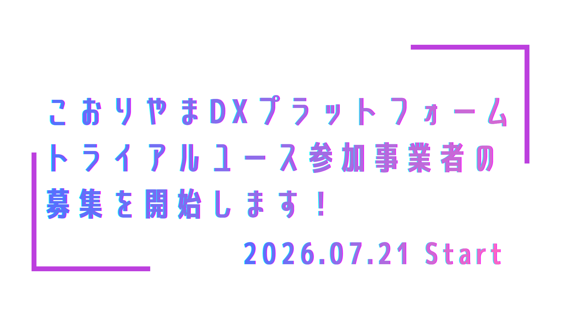 2026年度こおりやまDXプラットフォーム募集開始