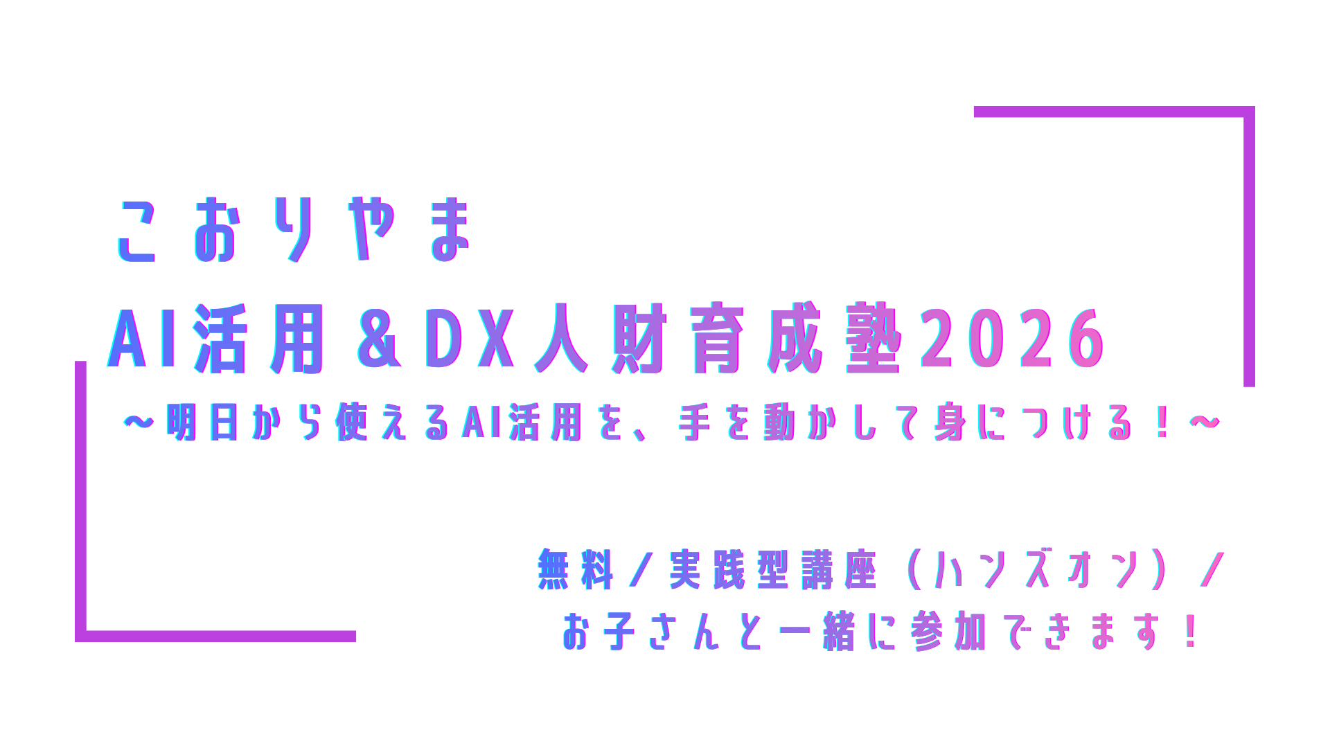 こおりやま AI活用＆DX人財育成塾2026