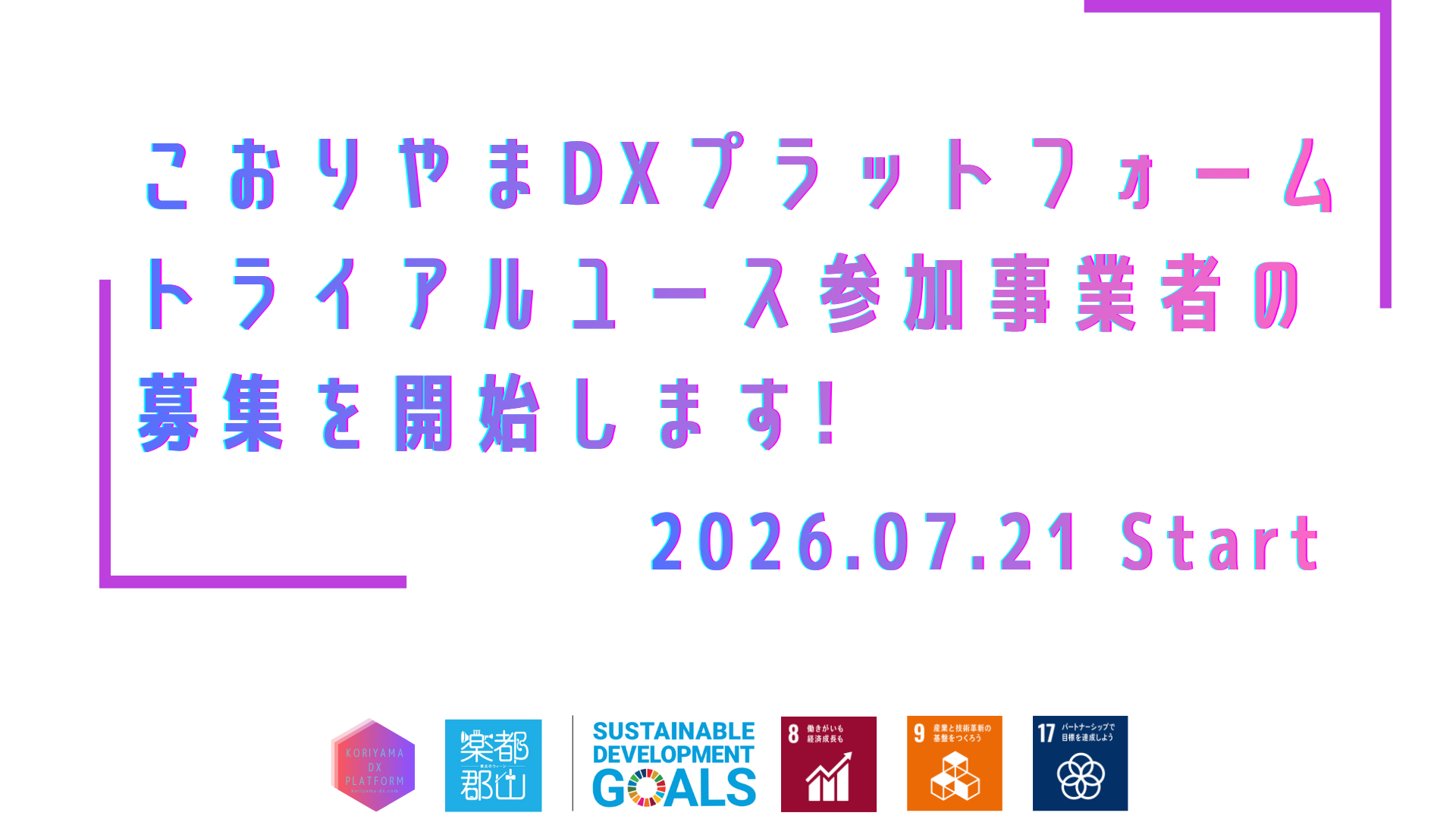 こおりやまDXプラットフォームのメインイメージ