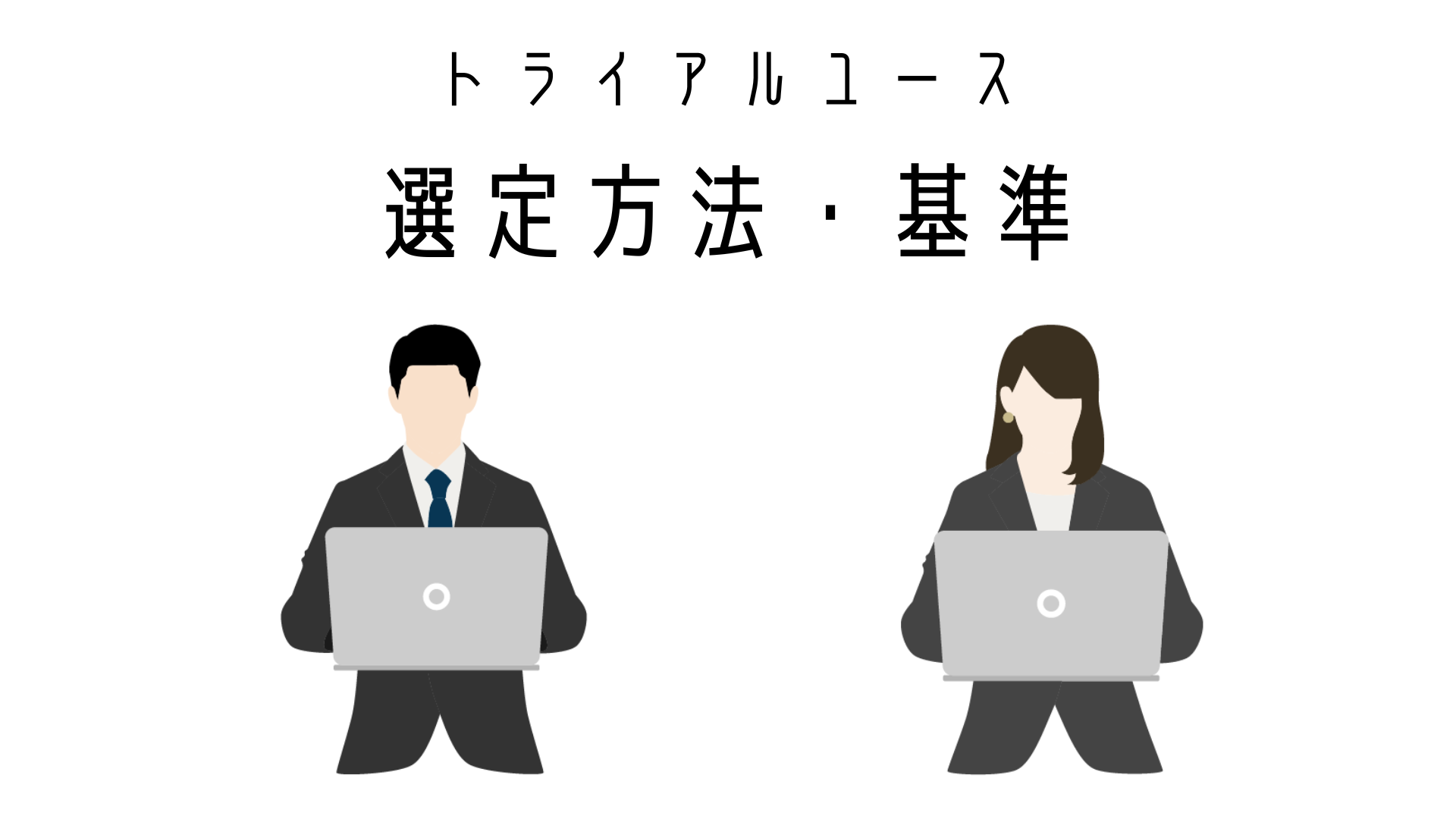 選定方法・選定基準