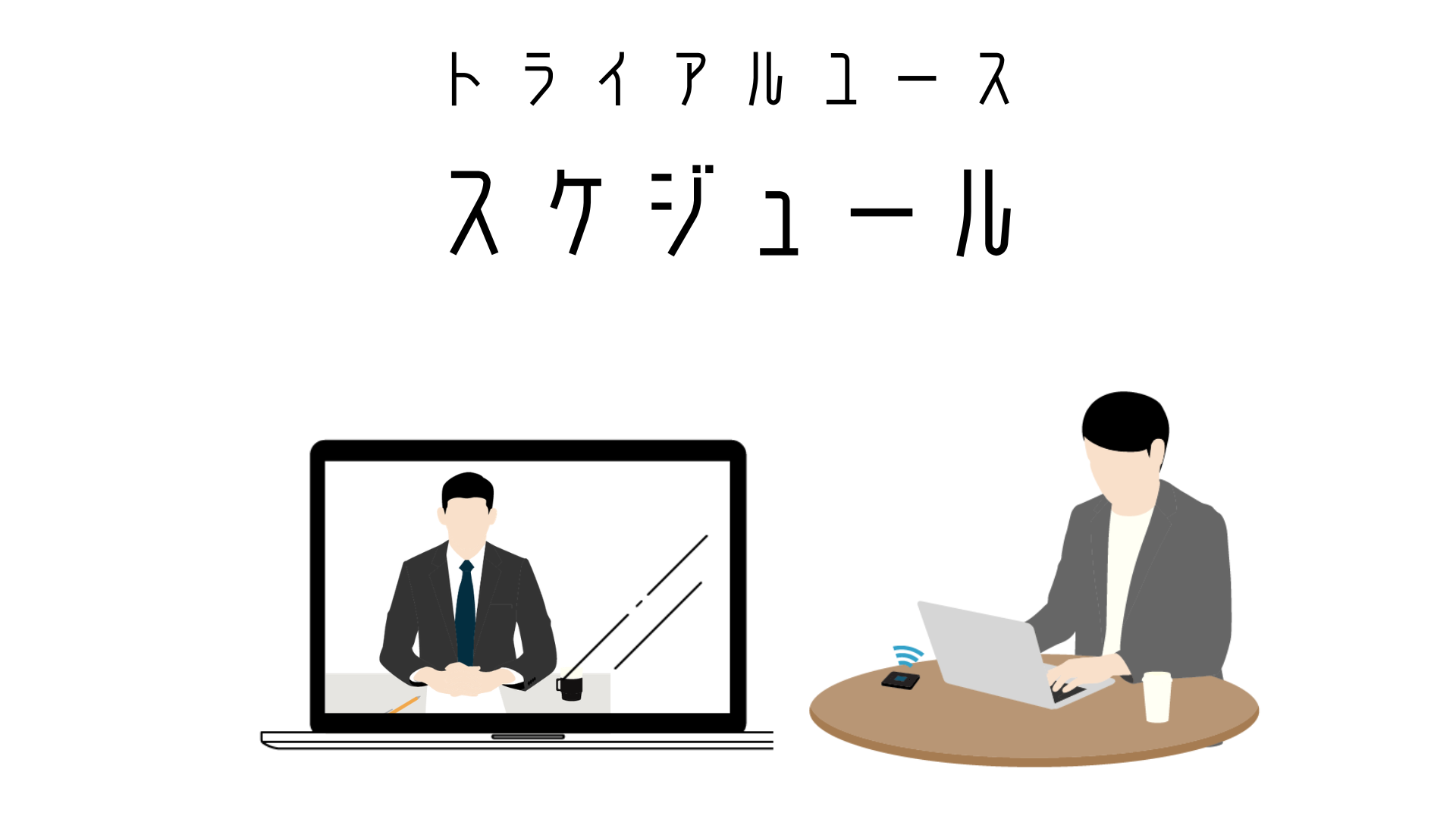 スケジュール